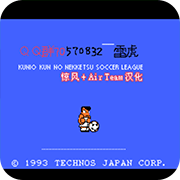 热血足球2经典版