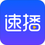 速播免费版