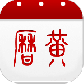 51万年历黄历