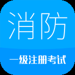 消防工程师