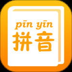拼音查询手册最新版