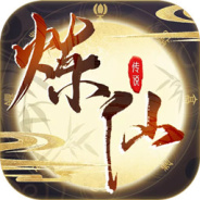 炼仙传说（0.1永久折扣）