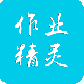 作业精灵