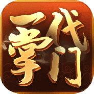 一代掌门(多人同服经营)