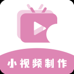 小视频制作