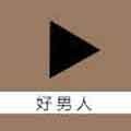 好男人资源视频无码版