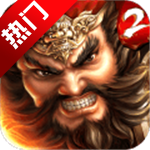 一骑当千2变态版