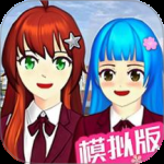 樱花校园模拟器2