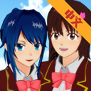 樱花校园模拟器2023(新服装)中文版