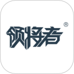 领将者2024版