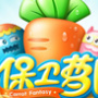 保卫萝卜网易版