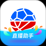 腾讯体育直播助手最新版
