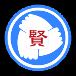 贤集