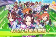 《赛马娘》繁中版官网地址