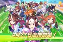 《赛马娘》繁中版官网地址