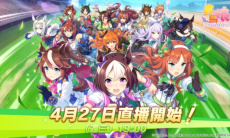 《赛马娘》繁中版官网地址0