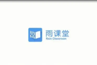 《雨课堂》邀请学生加入班级方法