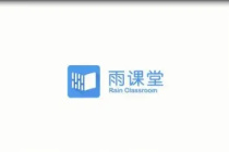 《雨课堂》邀请学生加入班级方法