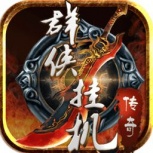 群侠挂机(装备炼灵)