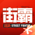 街霸对决百度版
