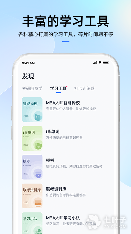 MBA大师最新版3