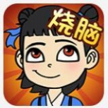 全民烧脑新版