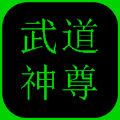 武道神尊(神兵利刃)