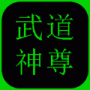 武道神尊(神兵利刃)