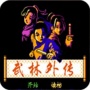 武林外传复古服