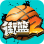 街篮2微信版
