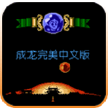成龙之龙红白机版