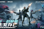 协作突围!《生死狙击2》PVE版本12月22日登场