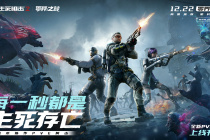 协作突围!《生死狙击2》PVE版本12月22日登场