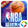 nba篮球大师uc版