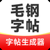 毛钢字帖