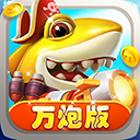 捕鱼炸翻天最新免费版