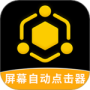 屏幕自动点击器