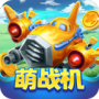 全民萌战机免费版