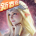 永恒纪元公益服