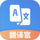 翻译官