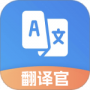 翻译官