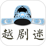 越剧迷
