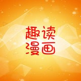 趣读漫画完整版