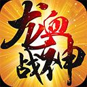 龙血战神九游版