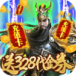 斗战三国志无限元宝版