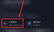 《抖音》购物优惠券领取方法1
