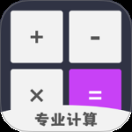 计算机计算器全能王