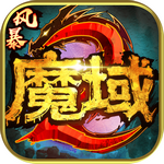 风暴魔域2幻兽版