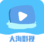 大海影视最新版
