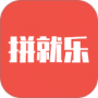拼就乐